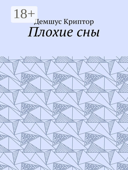 Title details for Плохие сны by Демшус Криптор - Wait list